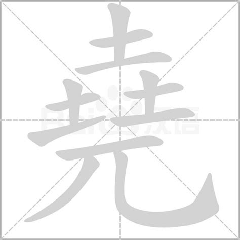 堯字五行|堯